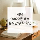 LG아파트.무지개마을사거리.신한아파트 | 성남 9000번 버스 노선 실시간 위치 알아보기 [성우스타우스 ↔ 서울역버스환승센터(5번승강장)(중)]