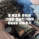 동계 캠핑 준비물 보조배터리 연결 그래핀 캠핑 전기매트 Gee6 사용 후기