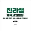 진리쌤 체육교원임용 교수 학습 지도안 작성 &amp; 수업실연 완벽분석(제5판), 성진리, 캠버스 이미지