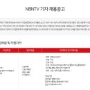 NBNTV 신입/경력 기자 채용공고 이미지