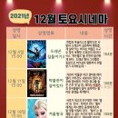 토요시네마 12월 이미지