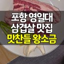 영일대맛찬들왕소금구이 | 포항 영일대 삼겹살 맛집 맛찬들왕소금구이 영일대점 숙성 생삼겹살 후기