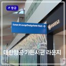 웨스트라운지 | 대한항공 가든서편 라운지 가든웨스트 2터미널 후기
