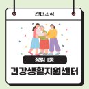 장림1동건강생활지원센터 | 장림1동 건강생활지원센터 소개