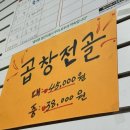 소문난왕십리불곱창 이미지