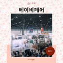 세화로134번길 | 2026년 3월 경기 최대규모 수원 코베 베이비페어 부천 천안 유아교육전 유교전 무료입장