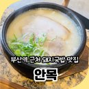 안목 상(CU 앞) | 부산역 근처 맛집 미슐랭 받은 돼지국밥 안목