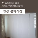 대평그린빌아파트경로당 | [경산] 대평동 대평그린빌 32B평 - 한샘 붙박이장 시공후기