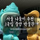 서울 나들이 추천｜국립중앙박물관 꼭 가봐야 하는 이유