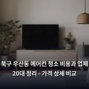우산동 주민센터 | 북구 우산동 에어컨 청소 비용과 업체 20대 정리 - 가격 상세 비교