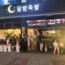 달밤족발 이미지
