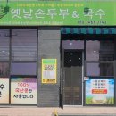 옛날손두부&국수 이미지