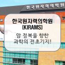 한국원자력의학원(KIRAMS) / 방사선 속 희망을 연구하다! 암 정밀치료와 방사선의학의 모든 것 [이공계...