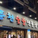 숯불풍천민물장어 이미지