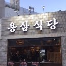 용기름집 | 교동 삼겹살 맛집 “용삼식당” 파도살까지 찐으로 맛있었던 후기