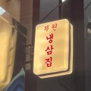 부원 냉삼집 연산 힐스테이트점 이미지