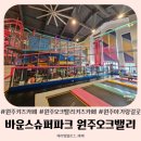 키즈빌리지유치원 | 원주 오크밸리 키즈카페 바운스 슈퍼파크 원주오크밸리센터