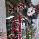 삼화기사식당 이미지