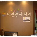 어린왕자치과 네이버블로그