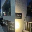 신사 안주존맛 이자카야 코모루 내돈내산 솔직후기