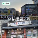 수원 핫플 통닭거리 남문통닭 수원왕갈비통닭 포장 후기