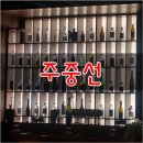 주중선 이미지