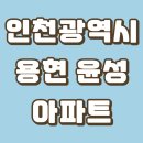 용현윤성아파트 이미지