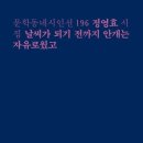 날씨가 되기 전까지 안개는 자유로웠고 - 정영효 시집 / 문학동네 이미지