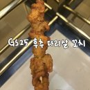 지에스(GS)25 대치래미안점 | [GS25]후추다리살꼬치|가성비 좋은 편의점 닭꼬치 추천