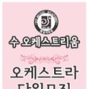 수오케스트리움학원 네이버블로그