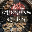 우물가갈비살 이미지