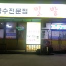 국수전문점 밀밭