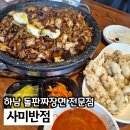 하남시맛집 사미반점 본점에서 맛본 돌판짜장면 후기