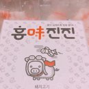 동원진미식품 | 집에서 간단하게 야들야들 쫄깃쫄깃 '흥미진진 대패삼겹살'!!