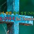 데살로니가후서 2nd Thessalonians (NIV,무자막) 이미지