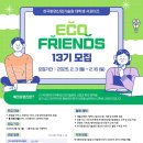 [공모전사이트] 한국환경산업기술원 서포터즈 에코프렌즈 13기 모집 이미지