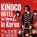 키노코호텔(Kinoco Hotel) 첫 내한공연 티켓오픈! 10월 28일 홍대 웨스트브릿지 이미지