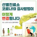 코로나19 검사방법이 이렇게 변경됩니다 이미지