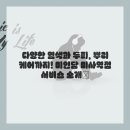 한뿌리기획 | 기분전환이 필요할 때, 내 머릿결을 살려주는 미사역점미용실 염색 체험기