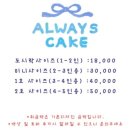 얼웨이즈케이크 이미지