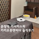 마녀김밥문정점 | [문정] 카카오풋앤바디 마사지스파 문정점 | 90분 코스 후기