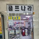 월드컵스포츠샵골프나라 이미지