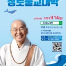 법륜스님 정토불교대학 이미지