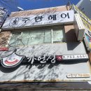 해운대3차롯데아파트경로당 | 해운대 좌동 분식맛집 가헌정 / 내돈내산 포장후기