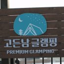 고든남글램핑셀프바베큐 이미지