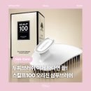 스칼프디자인센터 광주점 | [뷰티] 스칼프100 샴푸브러쉬 : 가장 확실한 두피브러쉬 추천, 두피마사지 필수템