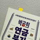 [경제/투자] 박곰희, 연금 부자 수업! 독서 후기 기록 중! 핵심 정리!