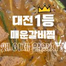 대전매운갈비찜 현지인이 추천하는 은행동 맛집, 맵기 조절 가능한 신화불닭.