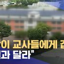 "교장이 교사들에게 갑질".. "사실과 달라" 이미지