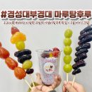 마루탕후루부경대점 이미지